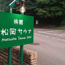 松岡サウナ1