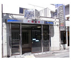 八幡湯(品川区)１