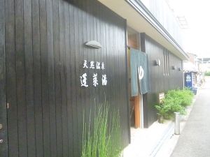 天然温泉 蓬莱湯１