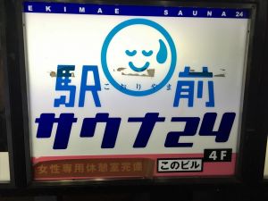 こおりやま駅前サウナ24１