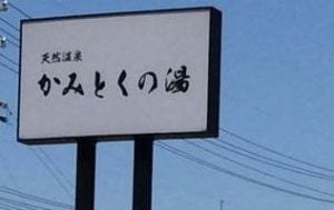 かみとくの湯１