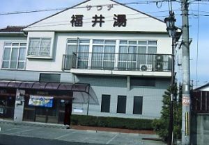 福井湯１