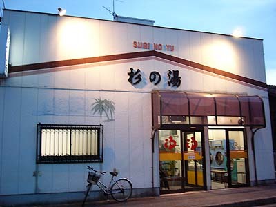 杉の湯（名古屋）１