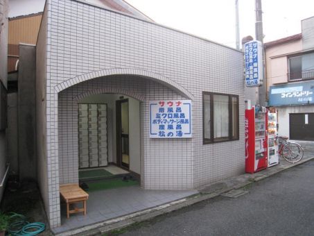 松の湯（府中）１