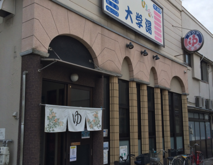 大学湯１