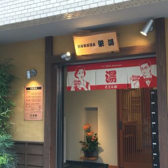 渋谷笹塚温泉 栄湯１