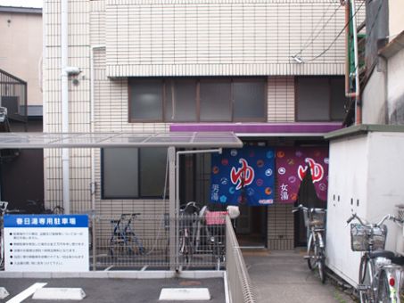 春日湯(出町柳)１