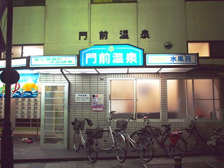 門前湯１