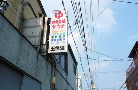 五色湯１