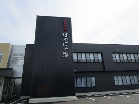 展望温泉ほのぼの湯１