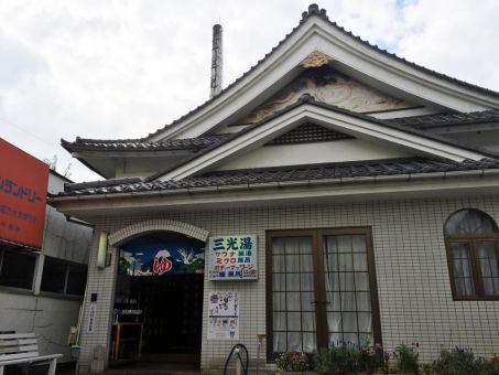 三光湯(昭島市)１