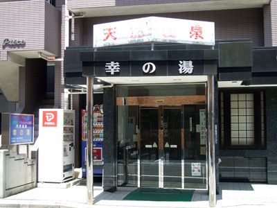 幸の湯(東京)１