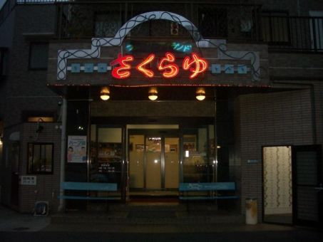 ファミリーアイランド さくらゆ１