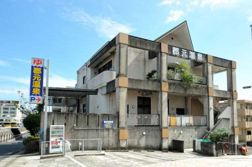 郡元温泉１