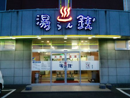湯けむりパーク湯らん銭１