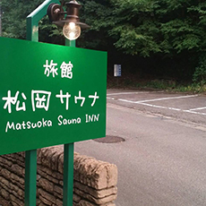 松岡サウナ1