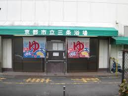 京都市立三条浴場１