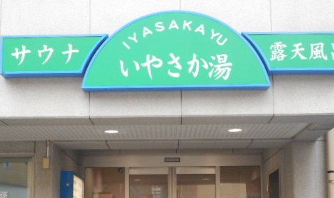 いやさか湯１