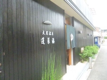 天然温泉 蓬莱湯１