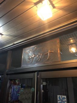 八代センター サウナ１