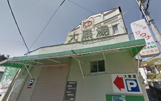 大黒湯(神戸)１