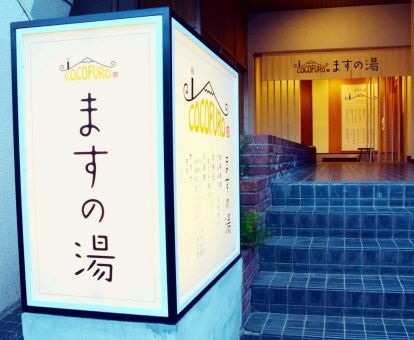 COCOFURO ますの湯１