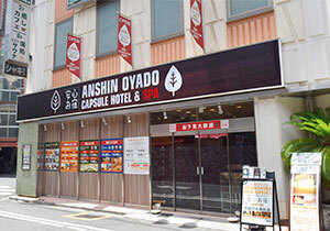 安心お宿新橋駅前店１