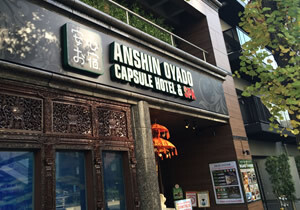 安心お宿プレミア新橋汐留店１