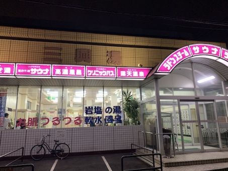 武庫之荘駅 阪急神戸本線 周辺のサウナ施設一覧 85件 サウナタイム サウナ専門口コミメディアサイト