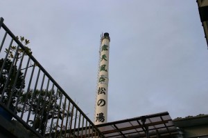 松のゆ煙突