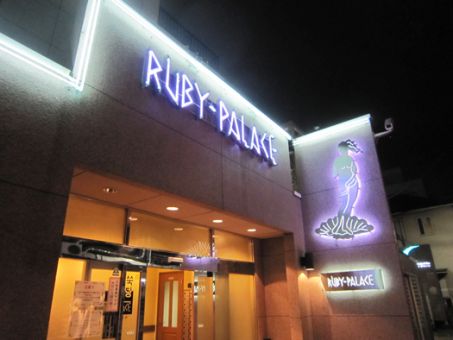 ルビーパレス1