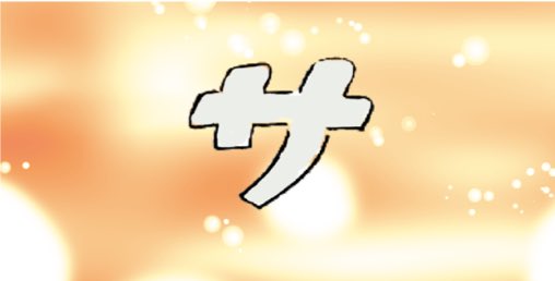 ドラマ25 「サ道」｜出演：原田泰造 三宅弘城 磯村勇斗 宅麻伸 テレビ東京