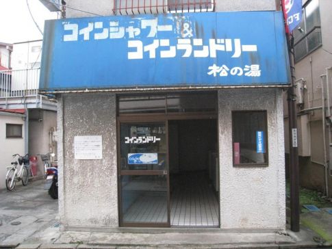 松の湯（府中）３