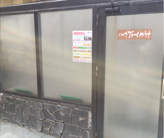 南増尾健美の湯３