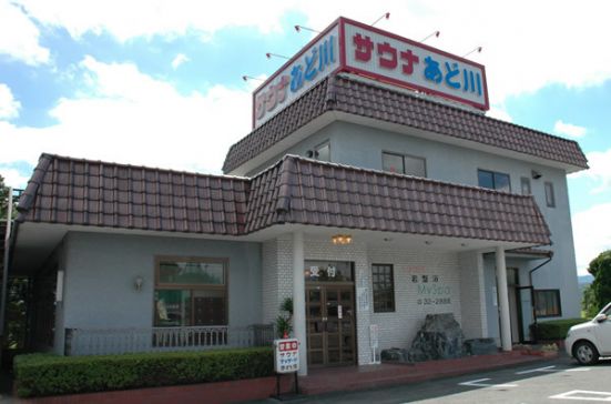 サウナ あど川１