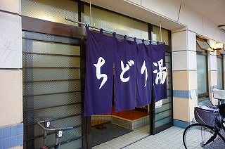 ちどり湯１