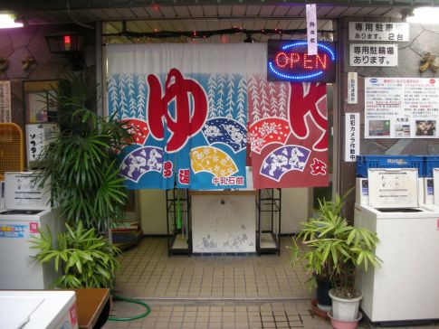 大黒湯(代々木上原)２