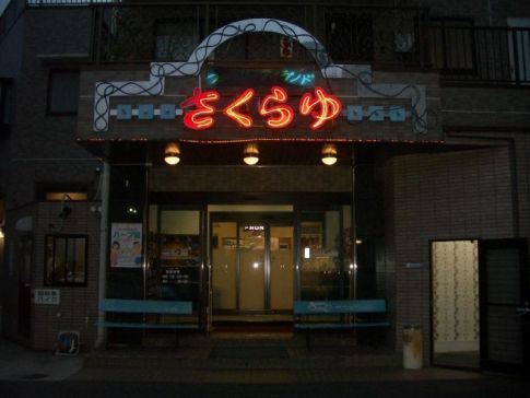 ファミリーアイランド さくらゆ１