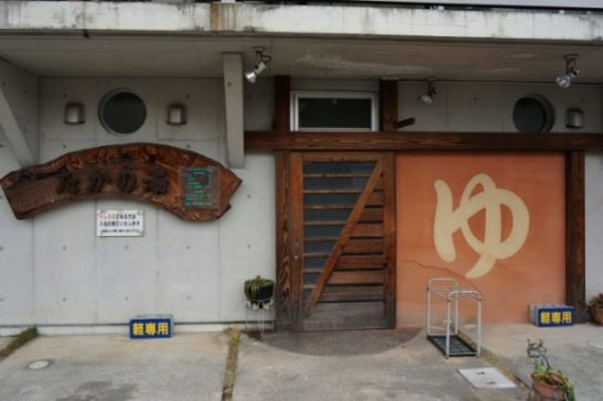たかの湯１
