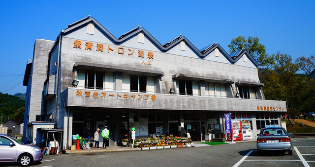 秋吉台リフレッシュパーク 景清洞トロン温泉 山口県美祢市 サウナタイム サウナ専門口コミメディアサイト