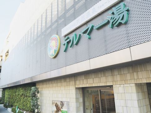 天然温泉 テルマー湯１