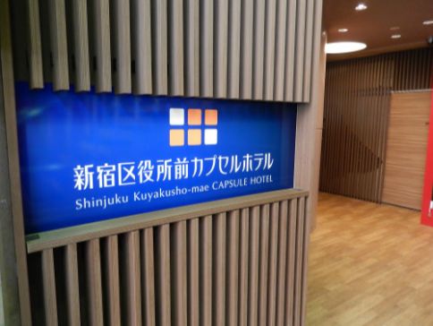 新宿区役所前カプセルホテル４