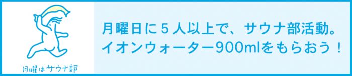 月曜はサウナ部 | サウナタイム × JSA